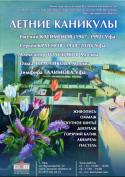 "Летние каникулы" в Уфе