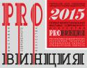 Межрегиональная выставка "PROвинция-2015"