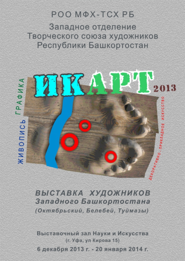 плакат выставки ИкАрт-2013